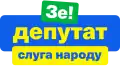 Зе! депутат слуга народу