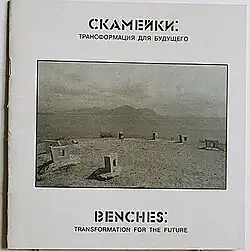Moskva 1994. Скамейки: трансформация для будущего. XL Galereja