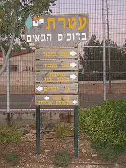 Rozcestník v Ateretu