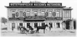 Metenkovův obchod s fotografickými potřebami (1915)