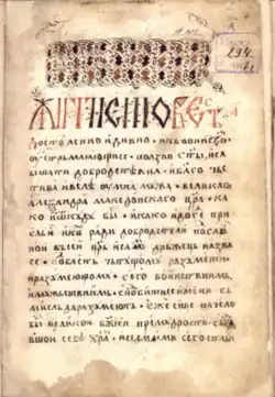 Stránka z kodexu, fol. 2r, první strana textu Alexandreidy