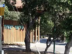 Vjezd do Alonej Jicchak