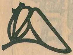 Takaudži Ašikaga 足利 尊氏 – podpis