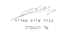Bechor-Šalom Šitrit בכור-שלום שטרית, podpis