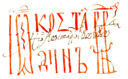 Constantin Brâncoveanu – podpis