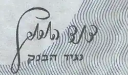 David Horovic דוד הורוביץ – podpis