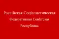 Ruská sovětská federativní socialistická republika