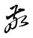 Takaši Hara – podpis