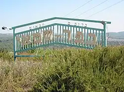 Vjezd do vesnice Kfar Šamaj na svazích Har Mesarvim