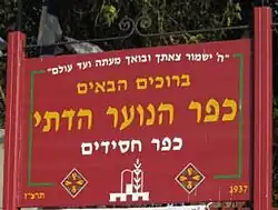 Vjezd do Kfar ha-No'ar ha-Dati