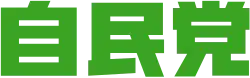 Logo LDP (zkrácený tvar 自民党, Džimintó)