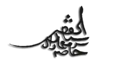 Mimar Sinan – podpis