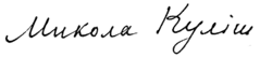 Mykola Kuliš – podpis
