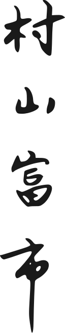 Tomiiči Murajama, podpis