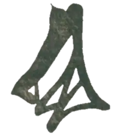 Tokimune Hódžó – podpis