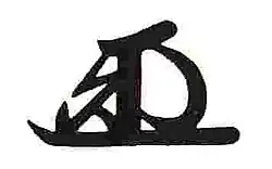 Ienari Tokugawa 徳川 家斉, podpis