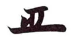 Jošimune Tokugawa 徳川 吉宗, podpis