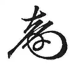 Jošinobu Tokugawa, podpis