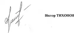 Viktor Tichonov, podpis