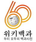 Logo při příležitosti dosažení 600 tisíc článků na korejské Wikipedii