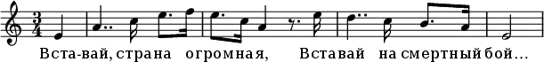 \relative e' {
\key a \minor
\time 3/4
\partial 4 e4 a4.. c16 e8. f16 e8. c16 a4 r8. e'16 d4.. c16 b8. a16 \partial 2 e2
}
\addlyrics {
Вста -- вай, стра -- на о -- гром -- на -- я,
Вста -- вай на смерт -- ный бой…
}
